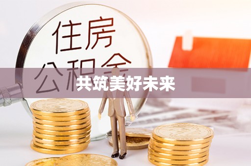 内埔共筑美好未来