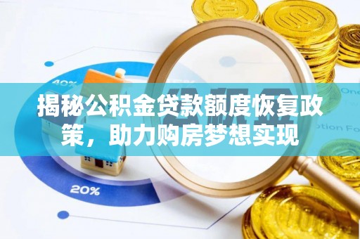 内埔揭秘公积金贷款额度恢复政策，助力购房梦想实现
