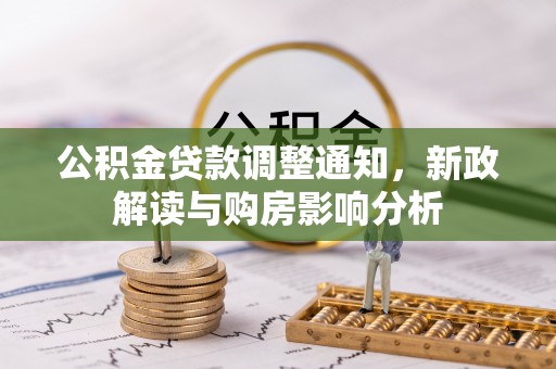 内埔公积金贷款调整通知，新政解读与购房影响分析