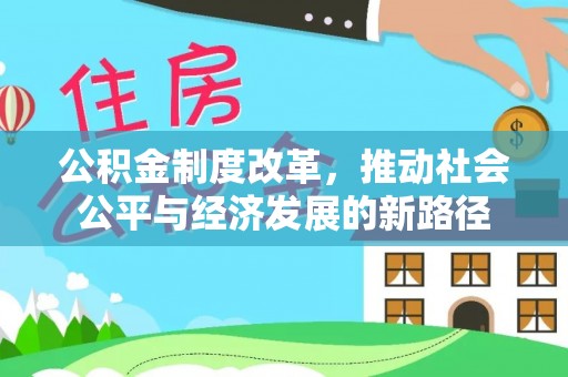 内埔公积金制度改革，推动社会公平与经济发展的新路径