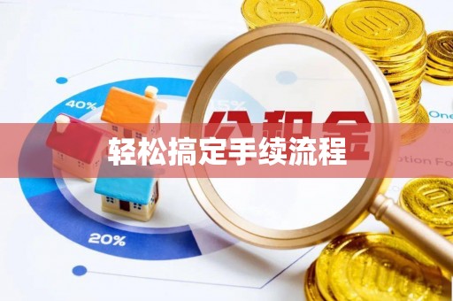 内埔轻松搞定手续流程