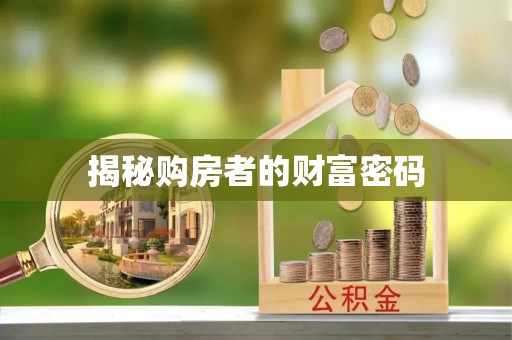 内埔揭秘购房者的财富密码