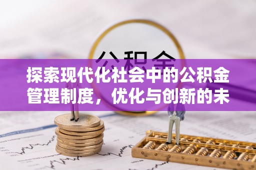 内埔探索现代化社会中的公积金管理制度，优化与创新的未来方向