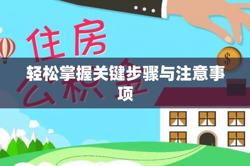 内埔轻松掌握关键步骤与注意事项