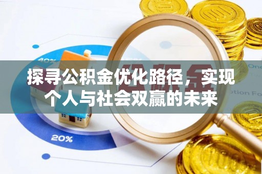 内埔探寻公积金优化路径，实现个人与社会双赢的未来
