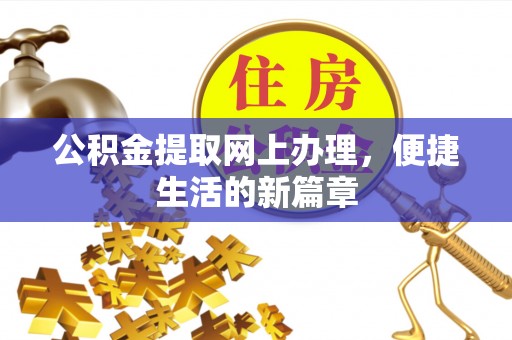内埔公积金提取网上办理，便捷生活的新篇章