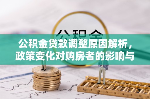 内埔公积金贷款调整原因解析，政策变化对购房者的影响与应对