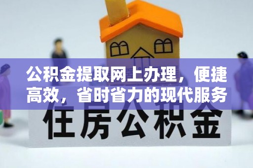 内埔公积金提取网上办理，便捷高效，省时省力的现代服务