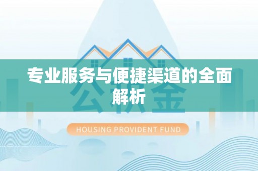 内埔专业服务与便捷渠道的全面解析