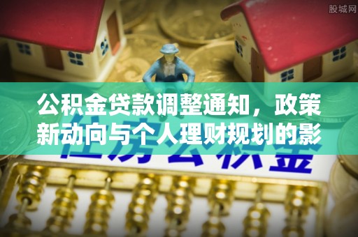 内埔公积金贷款调整通知，政策新动向与个人理财规划的影响
