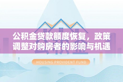 内埔公积金贷款额度恢复，政策调整对购房者的影响与机遇