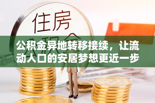 内埔公积金异地转移接续，让流动人口的安居梦想更近一步