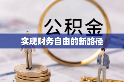 内埔实现财务自由的新路径