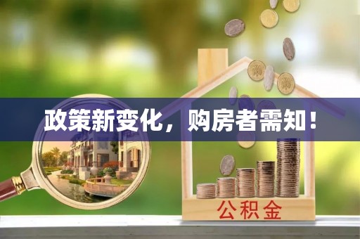 内埔政策新变化，购房者需知！