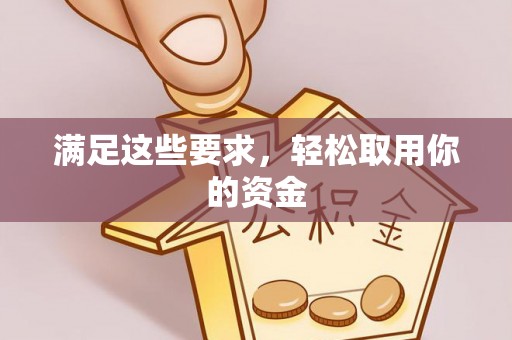 内埔满足这些要求，轻松取用你的资金