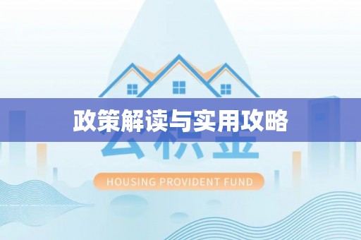 内埔政策解读与实用攻略
