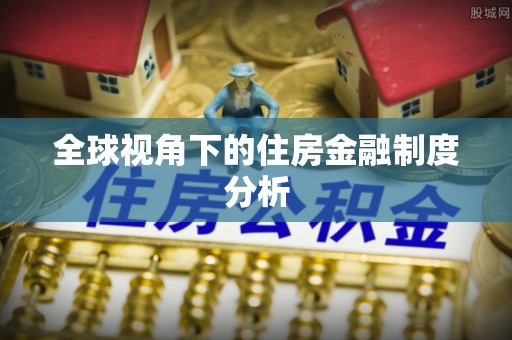 内埔全球视角下的住房金融制度分析
