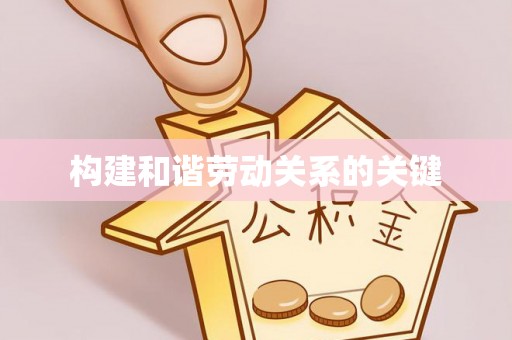 内埔构建和谐劳动关系的关键