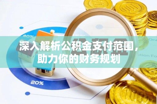 内埔深入解析公积金支付范围，助力你的财务规划