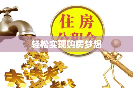 内埔轻松实现购房梦想