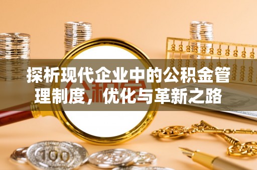 内埔探析现代企业中的公积金管理制度，优化与革新之路