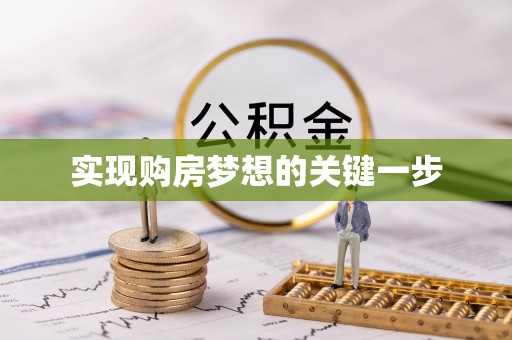 内埔实现购房梦想的关键一步