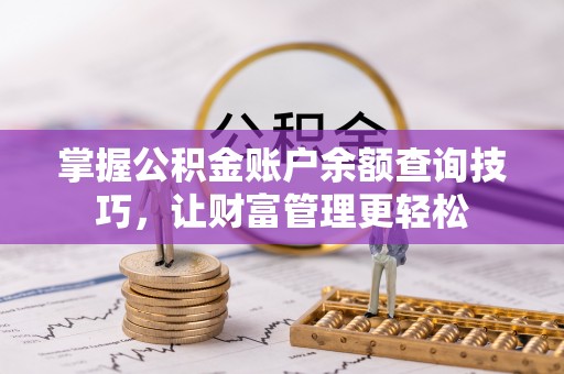 内埔掌握公积金账户余额查询技巧，让财富管理更轻松