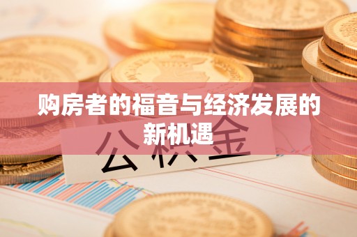 内埔购房者的福音与经济发展的新机遇