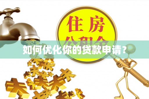 内埔如何优化你的贷款申请？