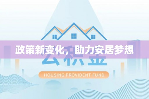 内埔政策新变化，助力安居梦想