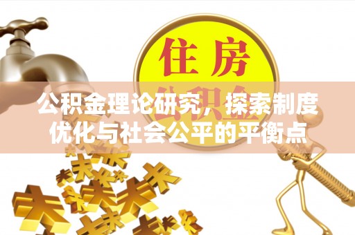 内埔公积金理论研究，探索制度优化与社会公平的平衡点
