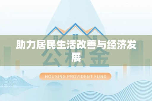 内埔助力居民生活改善与经济发展