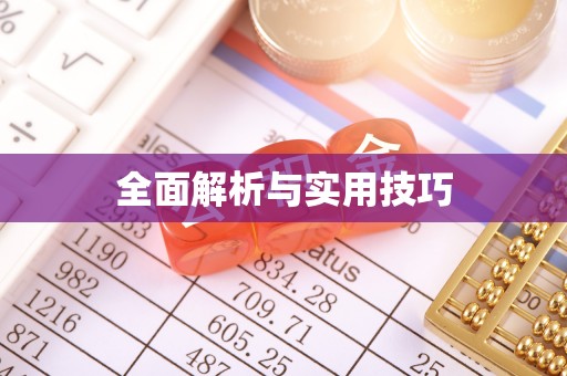 内埔全面解析与实用技巧