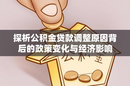 内埔探析公积金贷款调整原因背后的政策变化与经济影响