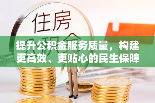 内埔提升公积金服务质量，构建更高效、更贴心的民生保障体系