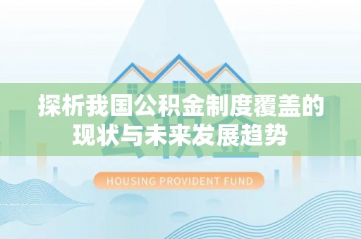 内埔探析我国公积金制度覆盖的现状与未来发展趋势