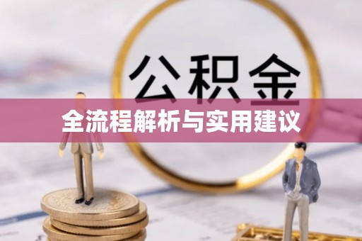 内埔全流程解析与实用建议