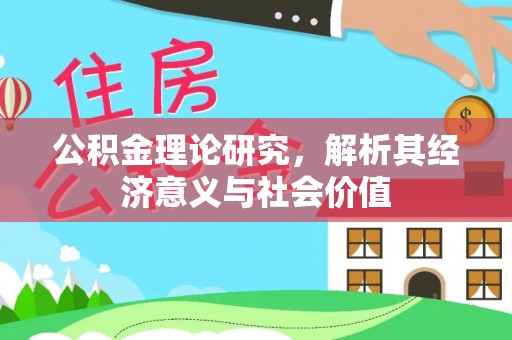 内埔公积金理论研究，解析其经济意义与社会价值