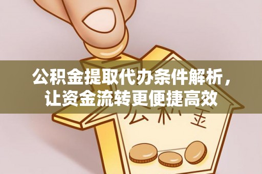 内埔公积金提取代办条件解析，让资金流转更便捷高效