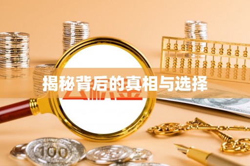 内埔揭秘背后的真相与选择