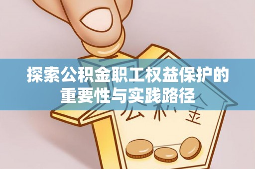 内埔探索公积金职工权益保护的重要性与实践路径
