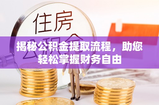 内埔揭秘公积金提取流程，助您轻松掌握财务自由