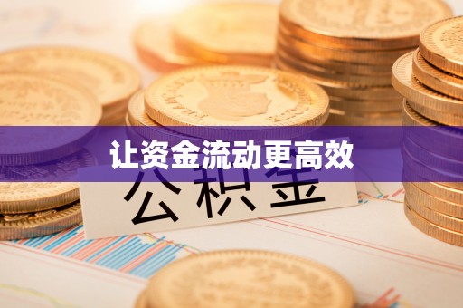 内埔让资金流动更高效