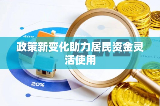 内埔政策新变化助力居民资金灵活使用