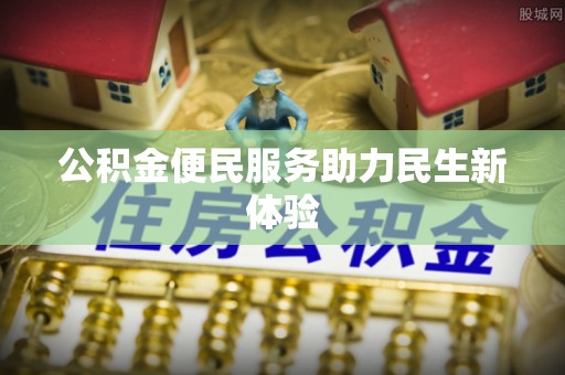 内埔公积金便民服务助力民生新体验