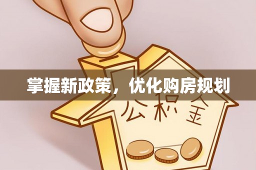 内埔掌握新政策，优化购房规划