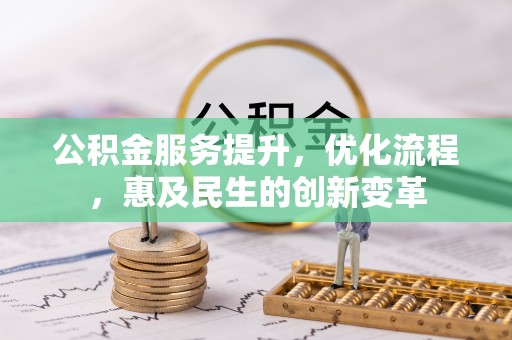 内埔公积金服务提升，优化流程，惠及民生的创新变革