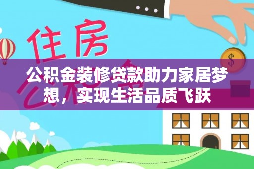 内埔公积金装修贷款助力家居梦想，实现生活品质飞跃