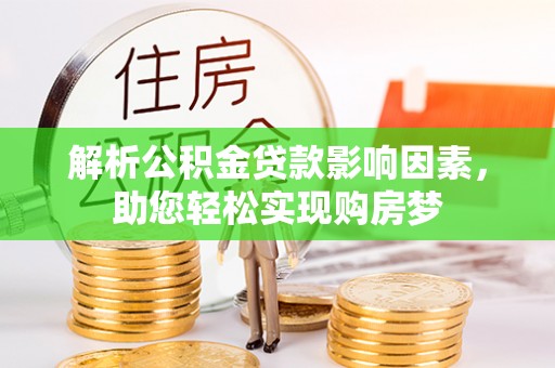 内埔解析公积金贷款影响因素，助您轻松实现购房梦
