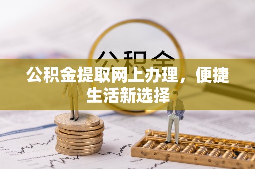 内埔公积金提取网上办理，便捷生活新选择
